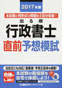 出る順行政書士直前予想模試