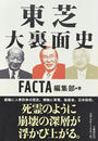 東芝大裏面史