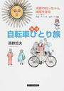 海外自転車ひとり旅