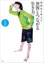 高校生と考える世界とつながる生き方