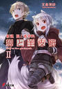 新説 狼と香辛料 狼と羊皮紙II