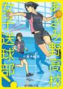 あざみ野高校女子送球部