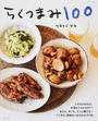 らくつまみ100