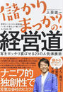 儲かりまっか?の経営道
