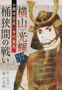 横山光輝戦国武将列伝織田信長VS.今川義元桶狭間の戦い