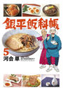 銀平飯科帳