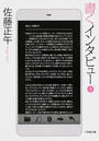書くインタビュー