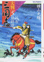 大判三国志