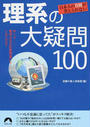 日本人の9割が答えられない理系の大疑問100