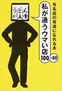 私が通うウマい店100+80