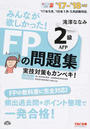 みんなが欲しかった!FPの問題集2級・AFP