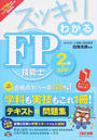 スッキリわかるFP技能士2級・AFP