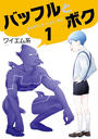 バッフルとボク(1)