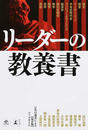 リーダーの教養書