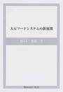 大豆フードシステムの新展開