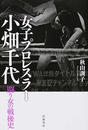 女子プロレスラー小畑千代
