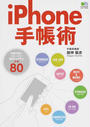 iPhone手帳術