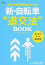新・自転車“道交法”BOOK