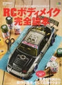 RCボディメイク完全読本