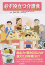必ず役立つ介護食