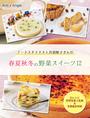 フードスタイリスト丹羽彰子さんの春夏秋冬の野菜スイーツ12
