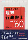 副業としての週末行政書士Q&A60