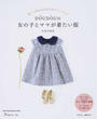 DOUDOUの女の子とママが着たい服