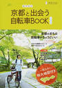 ちずたび 京都と出会う自転車BOOK