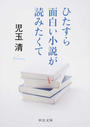 ひたすら面白い小説が読みたくて