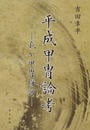 平成甲冑論考