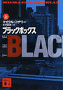 ブラックボックス