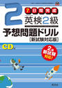 英検2級予想問題ドリル 新試験対応版(音声DL付)