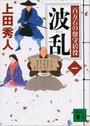 波乱 百万石の留守居役(一)