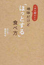 一日の終わりに地味だけど「ほっとする」食べ方