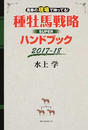 種牡馬戦略SUPERハンドブック