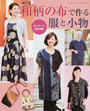 和柄の布で作る服と小物