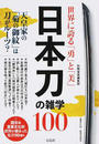 日本刀の雑学100