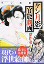 ケン月影官能劇画傑作選