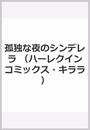 孤独な夜のシンデレラ