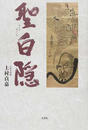 聖白隠