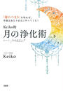 「運のつまり」を取れば、幸運はあたりまえにやってくる! Keiko的 月の浄化術(大和出版)