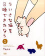 ちいさな猫を召喚できたなら