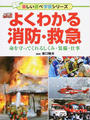 よくわかる消防・救急