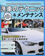 洗車のテクニック&メンテナンス