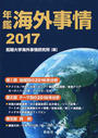 年鑑海外事情