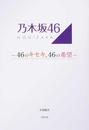 乃木坂46