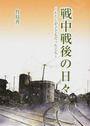 戦中戦後の日々