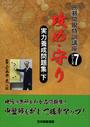 攻め・守り