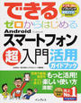 できるゼロからはじめるAndroidスマートフォン超入門活用ガイドブック
