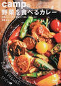 campの野菜を食べるカレー